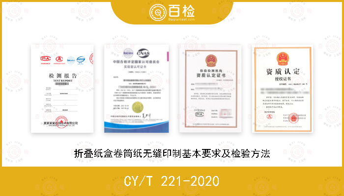 CY/T 221-2020 折叠纸盒卷筒纸无缝印制基本要求及检验方法