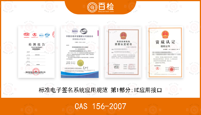 CAS 156-2007 标准电子签名系统应用规范 第1部分:IE应用接口