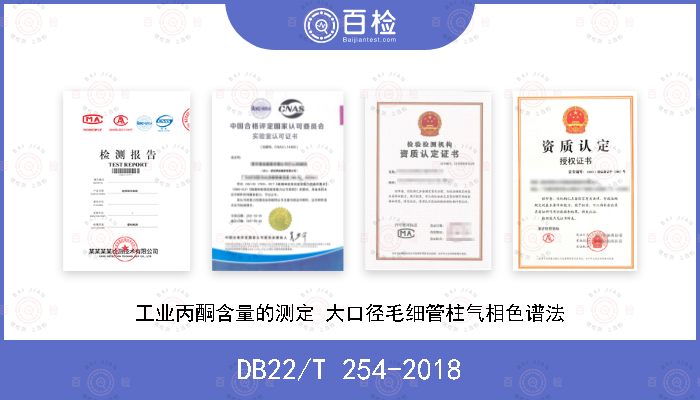 DB22/T 254-2018 工业丙酮含量的测定 大口径毛细管柱气相色谱法