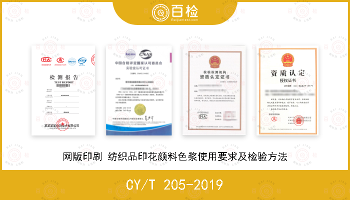 CY/T 205-2019 网版印刷 纺织品印花颜料色浆使用要求及检验方法