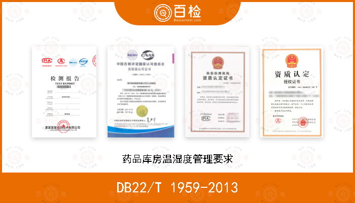 DB22/T 1959-2013 药品库房温湿度管理要求