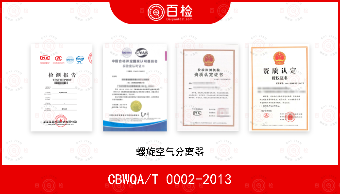 CBWQA/T 0002-2013 螺旋空气分离器