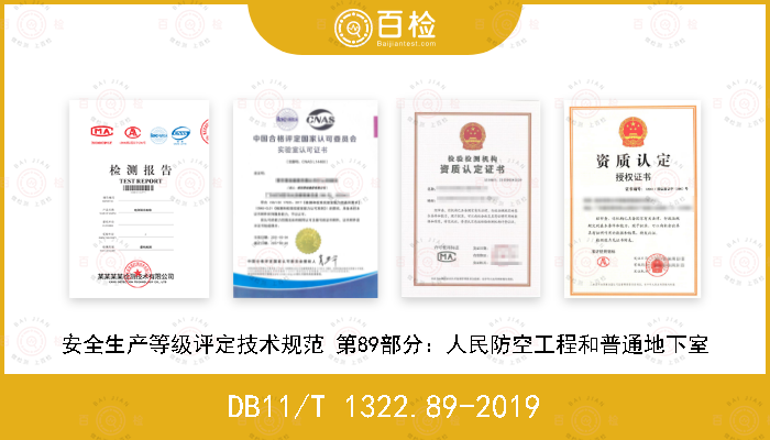 DB11/T 1322.89-2019 安全生产等级评定技术规范 第89部分：人民防空工程和普通地下室