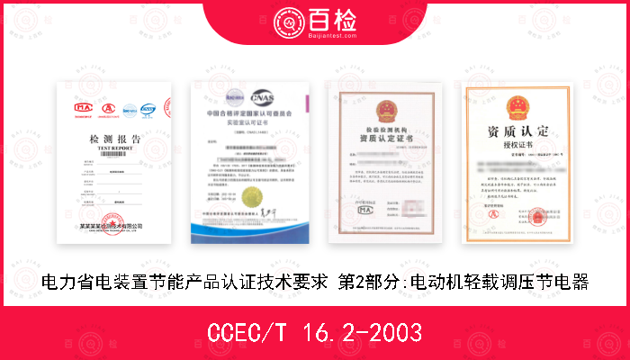 CCEC/T 16.2-2003 电力省电装置节能产品认证技术要求 第2部分:电动机轻载调压节电器