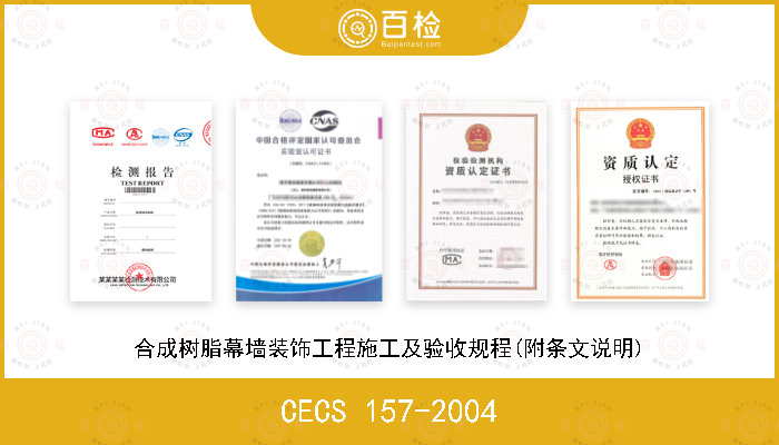 CECS 157-2004 合成树脂幕墙装饰工程施工及验收规程(附条文说明)