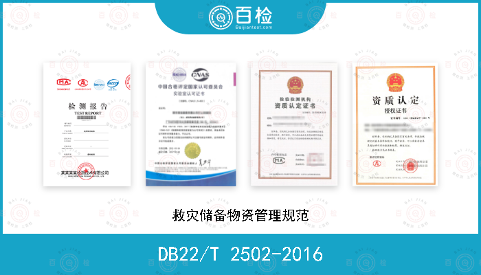 DB22/T 2502-2016 救灾储备物资管理规范
