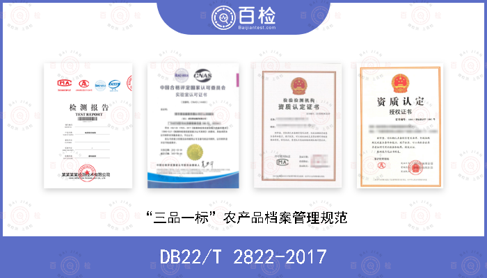 DB22/T 2822-2017 “三品一标”农产品档案管理规范