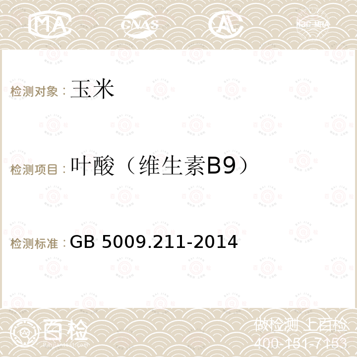 叶酸（维生素B9） GB 5009.211-2014 食品安全国家标准 食品中叶酸的测定