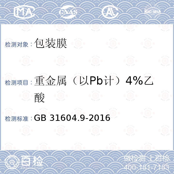 重金属（以Pb计）4%乙酸 GB 31604.9-2016 食品安全国家标准 食品接触材料及制品 食品模拟物中重金属的测定(附勘误表)