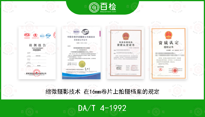 DA/T 4-1992 缩微摄影技术 在16mm卷片上拍摄档案的规定