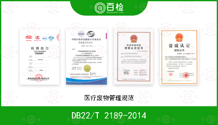 DB22/T 2189-2014 医疗废物管理规范