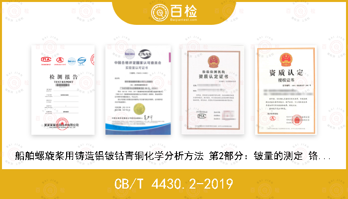 CB/T 4430.2-2019 船舶螺旋桨用铸造铝铍钴青铜化学分析方法 第2部分：铍量的测定 铬天青S光度法和重量法