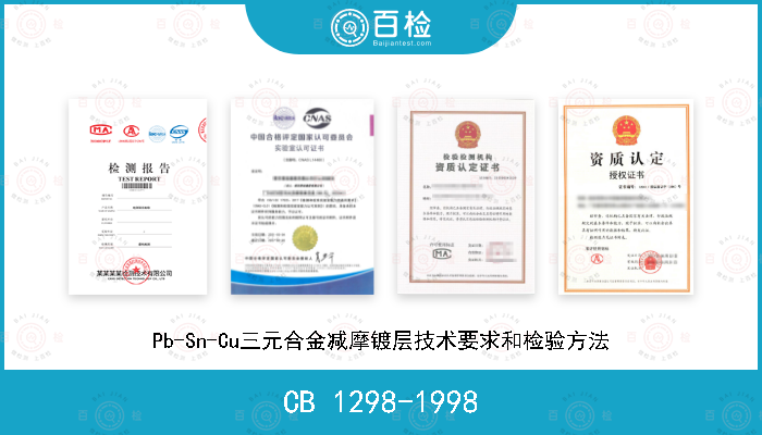 CB 1298-1998 Pb-Sn-Cu三元合金减摩镀层技术要求和检验方法