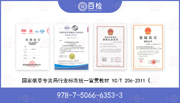 978-7-5066-6353-3 国家烟草专卖局行业标准统一宣贯教材 YC/T 206-2011《卷烟营销网络业务规范》实施指南