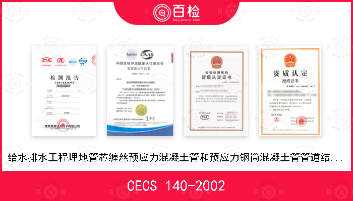 CECS 140-2002 给水排水工程埋地管芯缠丝预应力混凝土管和预应力钢筒混凝土管管道结构设计规程