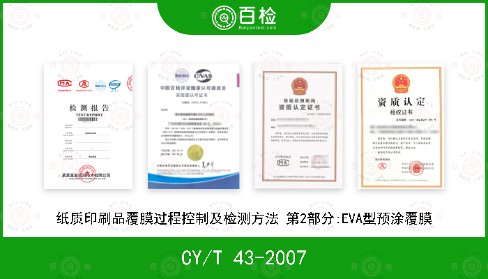 CY/T 43-2007 纸质印刷品覆膜过程控制及检测方法 第2部分:EVA型预涂覆膜