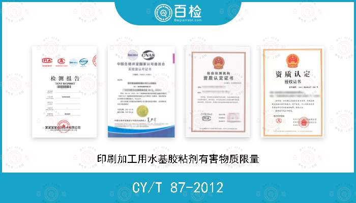 CY/T 87-2012 印刷加工用水基胶粘剂有害物质限量
