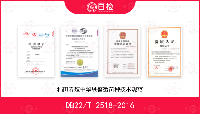 DB22/T 2518-2016 稻田养殖中华绒螯蟹苗种技术规范