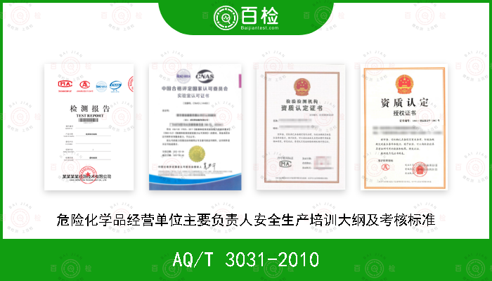 AQ/T 3031-2010 危险化学品经营单位主要负责人安全生产培训大纲及考核标准
