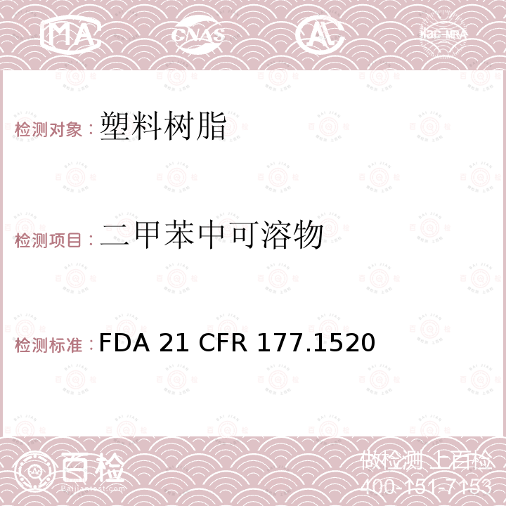 二甲苯中可溶物 FDA 21 CFR 烯烃聚合物    177.1520