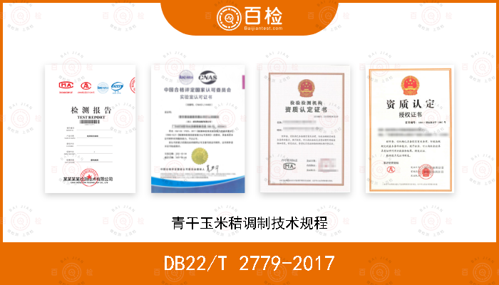 DB22/T 2779-2017 青干玉米秸调制技术规程