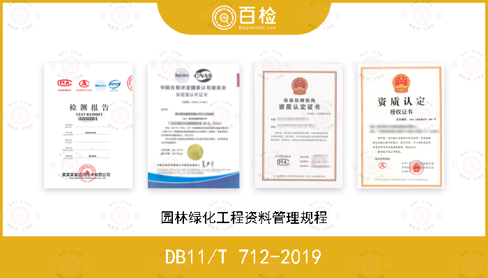 DB11/T 712-2019 园林绿化工程资料管理规程