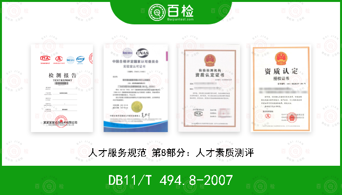 DB11/T 494.8-2007 人才服务规范 第8部分：人才素质测评