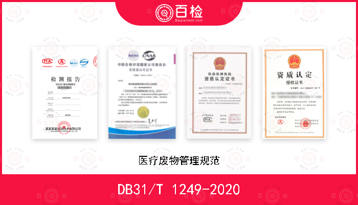 DB31/T 1249-2020 医疗废物管理规范