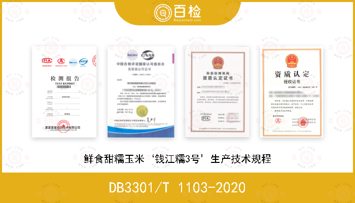 DB3301/T 1103-2020 鲜食甜糯玉米‘钱江糯3号’生产技术规程