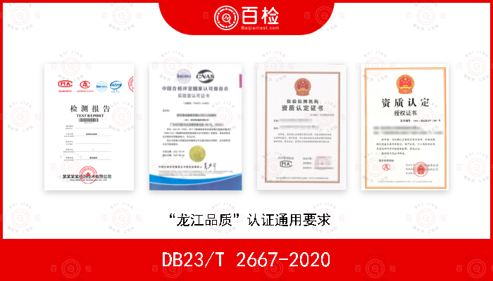 DB23/T 2667-2020 “龙江品质”认证通用要求