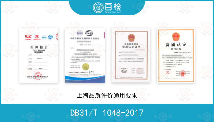 DB31/T 1048-2017 上海品质评价通用要求