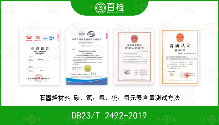 DB23/T 2492-2019 石墨烯材料 碳、氮、氢、硫、氧元素含量测试方法