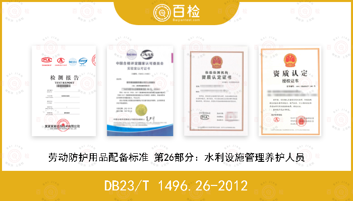 DB23/T 1496.26-2012 劳动防护用品配备标准 第26部分：水利设施管理养护人员