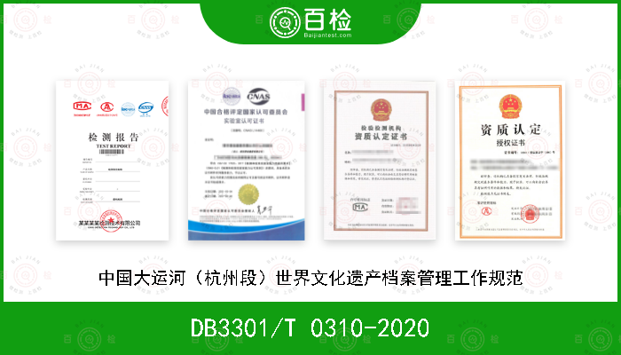DB3301/T 0310-2020 中国大运河（杭州段）世界文化遗产档案管理工作规范