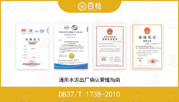 DB37/T 1738-2010 通用水泥出厂确认管理指南