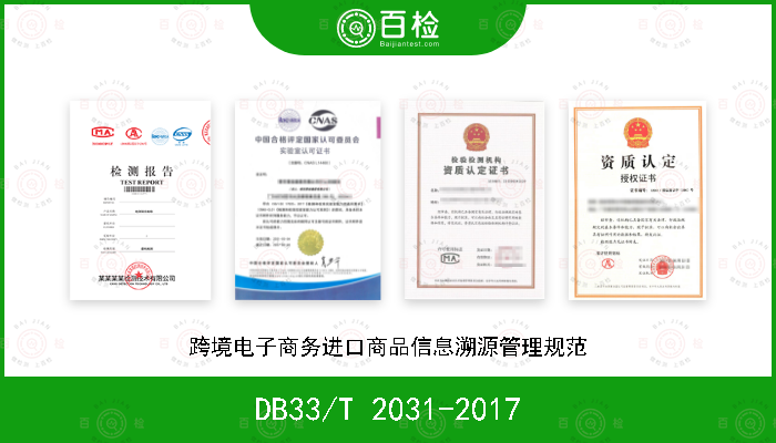 DB33/T 2031-2017 跨境电子商务进口商品信息溯源管理规范