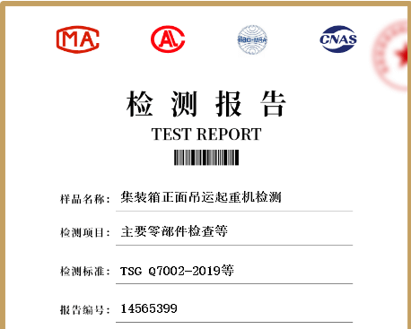 集装箱正面吊运起重机试验方法