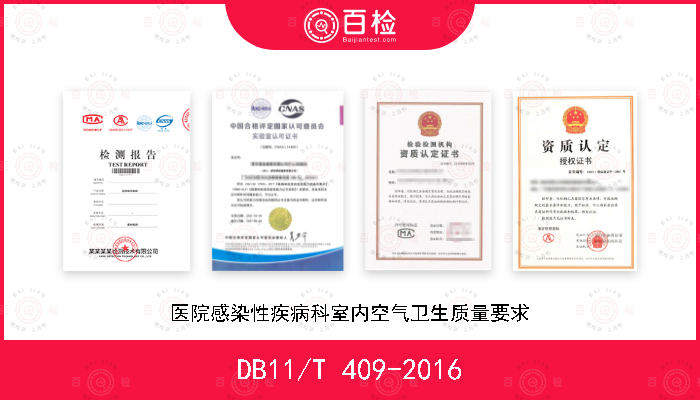 DB11/T 409-2016 医院感染性疾病科室内空气卫生质量要求