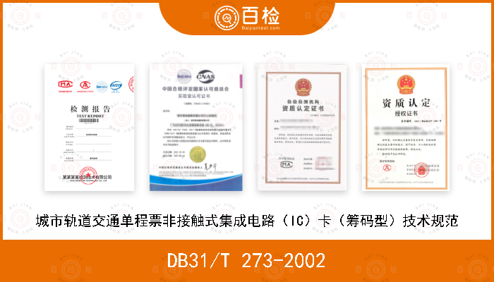 DB31/T 273-2002 城市轨道交通单程票非接触式集成电路（IC）卡（筹码型）技术规范