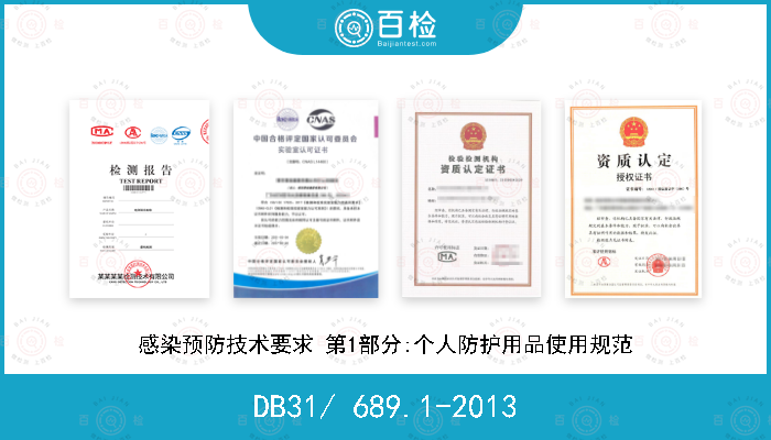 DB31/ 689.1-2013 感染预防技术要求 第1部分:个人防护用品使用规范