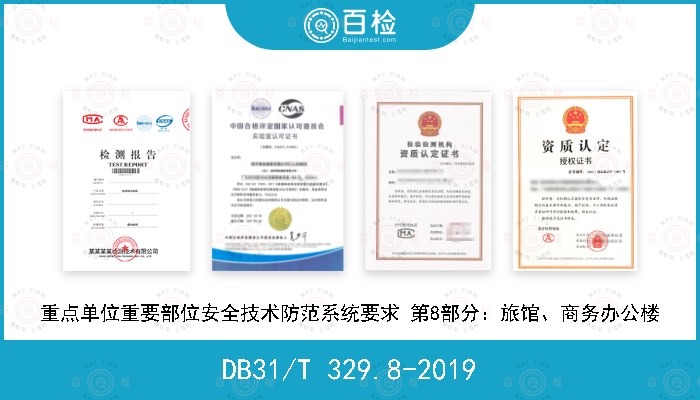 DB31/T 329.8-2019 重点单位重要部位安全技术防范系统要求 第8部分：旅馆、商务办公楼