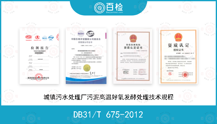 DB31/T 675-2012 城镇污水处理厂污泥高温好氧发酵处理技术规程