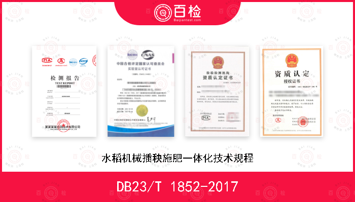 DB23/T 1852-2017 水稻机械插秧施肥一体化技术规程