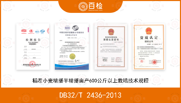 DB32/T 2436-2013 稻茬小麦精播半精播亩产600公斤以上栽培技术规程