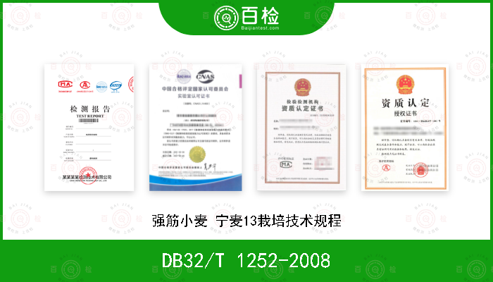 DB32/T 1252-2008 强筋小麦 宁麦13栽培技术规程