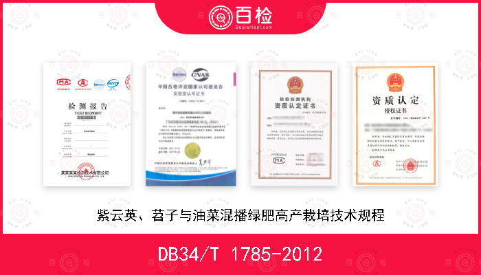DB34/T 1785-2012 紫云英、苕子与油菜混播绿肥高产栽培技术规程