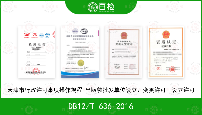 DB12/T 636-2016 天津市行政许可事项操作规程 出版物批发单位设立、变更许可—设立许可