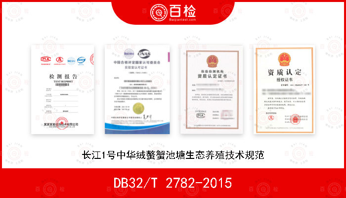 DB32/T 2782-2015 长江1号中华绒螯蟹池塘生态养殖技术规范