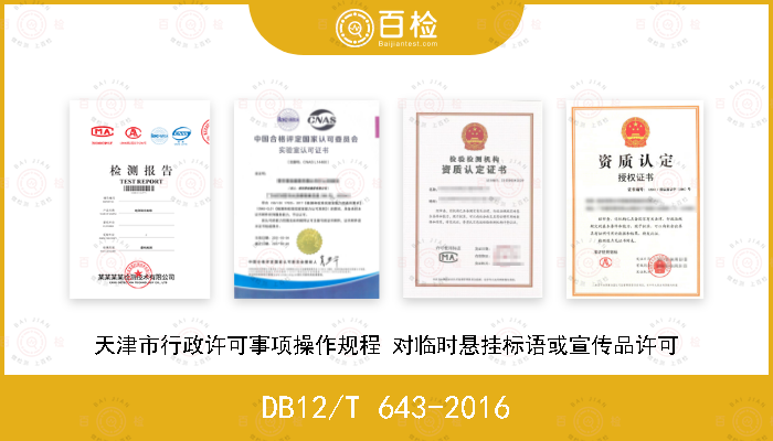 DB12/T 643-2016 天津市行政许可事项操作规程 对临时悬挂标语或宣传品许可