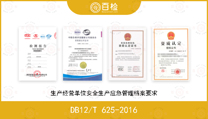 DB12/T 625-2016 生产经营单位安全生产应急管理档案要求